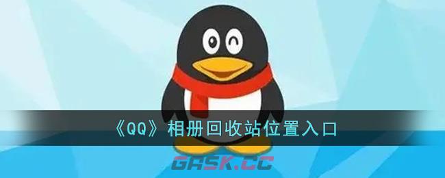 《QQ》相册回收站位置入口-第1张-手游攻略-GASK