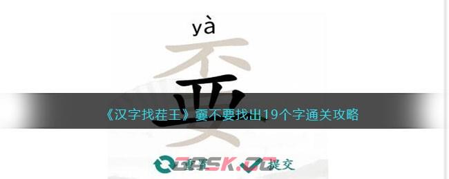 《汉字找茬王》嫑不要找出19个字通关攻略-第1张-手游攻略-GASK