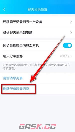 《QQ》清空全部聊天记录方法-第6张-手游攻略-GASK