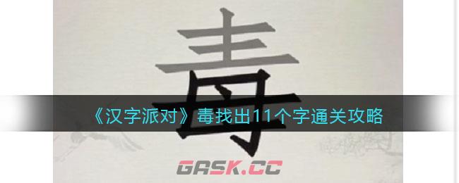 《汉字派对》毒找出11个字​通关攻略-第1张-手游攻略-GASK