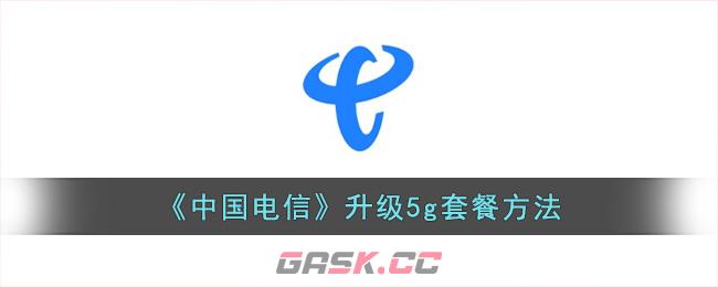 《中国电信》升级5g套餐方法