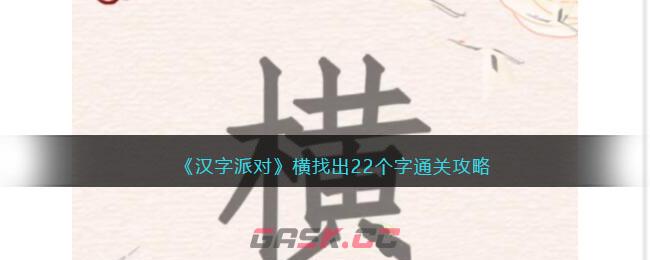 《汉字派对》横找出22个字通关攻略-第1张-手游攻略-GASK