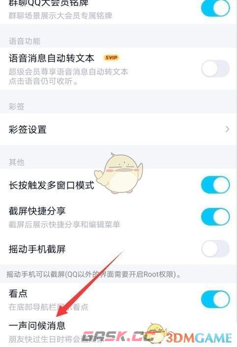 《QQ》生日问候消息关闭方法-第4张-手游攻略-GASK
