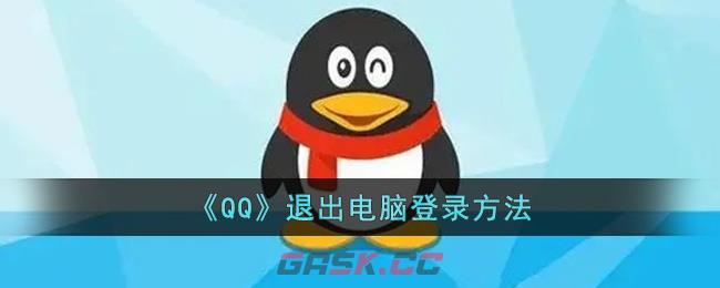 《QQ》退出电脑登录方法-第1张-手游攻略-GASK