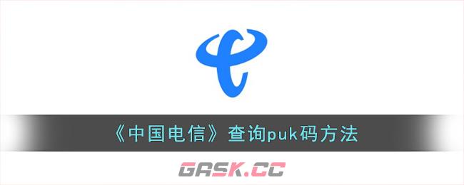 《中国电信》查询puk码方法