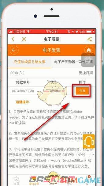 《中国电信》开发票方法-第6张-手游攻略-GASK