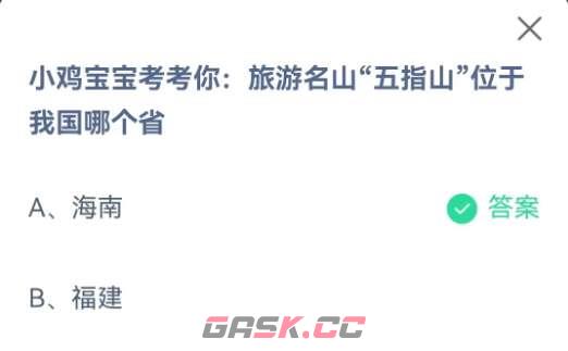 小鸡宝宝考考你，旅游名山五指山位于我国哪个省-第2张-手游攻略-GASK