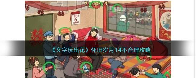 《文字玩出花》怀旧岁月14不合理攻略-第1张-手游攻略-GASK