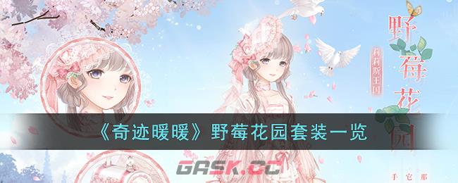 《奇迹暖暖》野莓花园套装一览-第1张-手游攻略-GASK