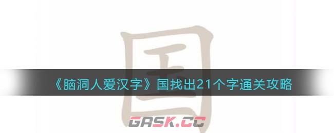 《脑洞人爱汉字》国找出21个字通关攻略