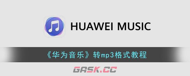 《华为音乐》转mp3格式教程