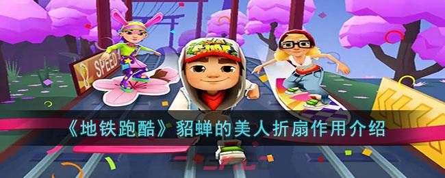 《地铁跑酷》貂蝉的美人折扇作用介绍-第1张-手游攻略-GASK