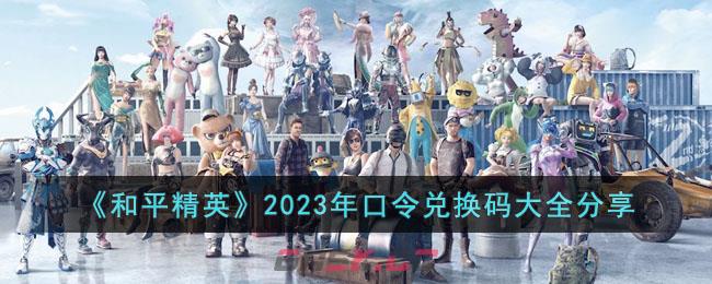 《和平精英》2023年口令兑换码大全分享-第1张-手游攻略-GASK