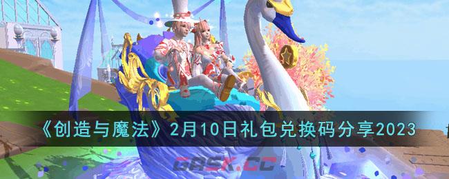 《创造与魔法》2月10日礼包兑换码分享2023-第1张-手游攻略-GASK