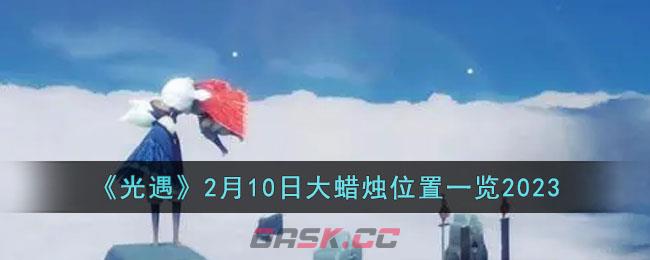 《光遇》2月10日大蜡烛位置一览2023-第1张-手游攻略-GASK
