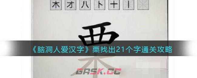 《脑洞人爱汉字》栗找出21个字通关攻略-第1张-手游攻略-GASK