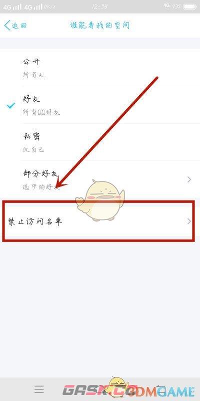 《QQ》移除空间禁止访问名单方法-第7张-手游攻略-GASK