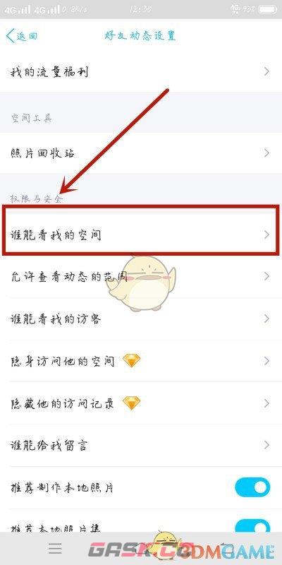 《QQ》移除空间禁止访问名单方法-第6张-手游攻略-GASK