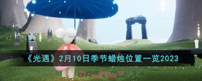 《光遇》2月10日季节蜡烛位置一览2023-第1张-手游攻略-GASK