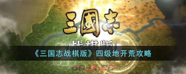 《三国志战棋版》四级地开荒攻略-第1张-手游攻略-GASK