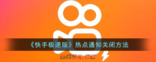 《快手极速版》热点通知关闭方法-第1张-手游攻略-GASK