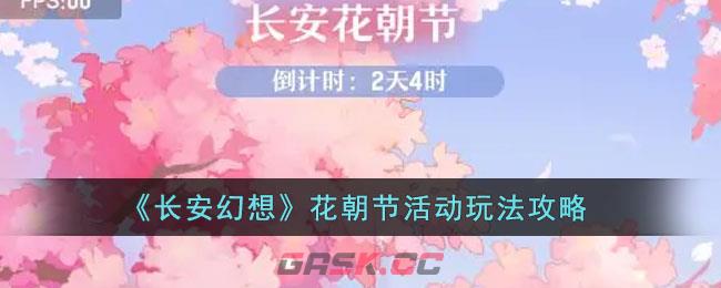 《长安幻想》花朝节活动玩法攻略-第1张-手游攻略-GASK