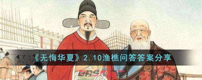 《无悔华夏》2.10渔樵问答答案分享-第1张-手游攻略-GASK