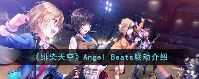 《绯染天空》Angel Beats联动介绍-第1张-手游攻略-GASK