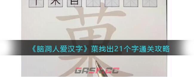 《脑洞人爱汉字》菓找出21个字通关攻略-第1张-手游攻略-GASK