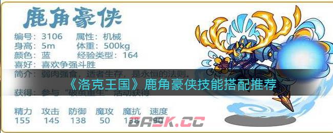《洛克王国》鹿角豪侠技能搭配推荐-第1张-手游攻略-GASK