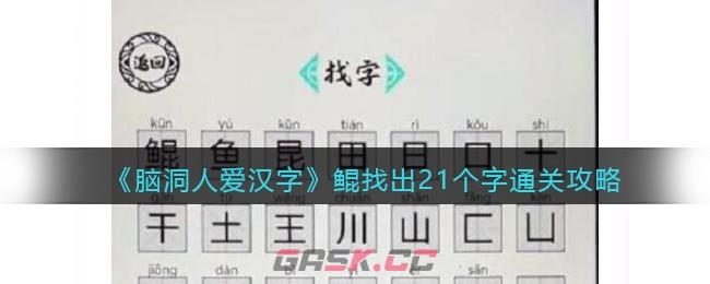 《脑洞人爱汉字》鲲找出21个字通关攻略-第1张-手游攻略-GASK