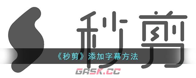 《秒剪》添加字幕方法-第1张-手游攻略-GASK