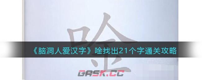 《脑洞人爱汉字》唫找出21个字通关攻略-第1张-手游攻略-GASK