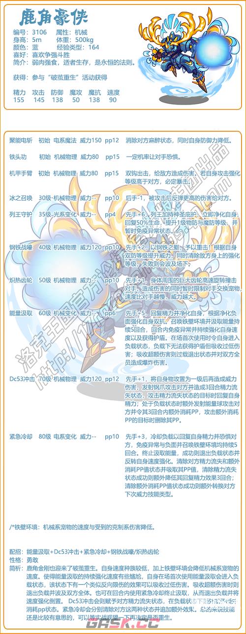 《洛克王国》鹿角豪侠技能搭配推荐-第2张-手游攻略-GASK