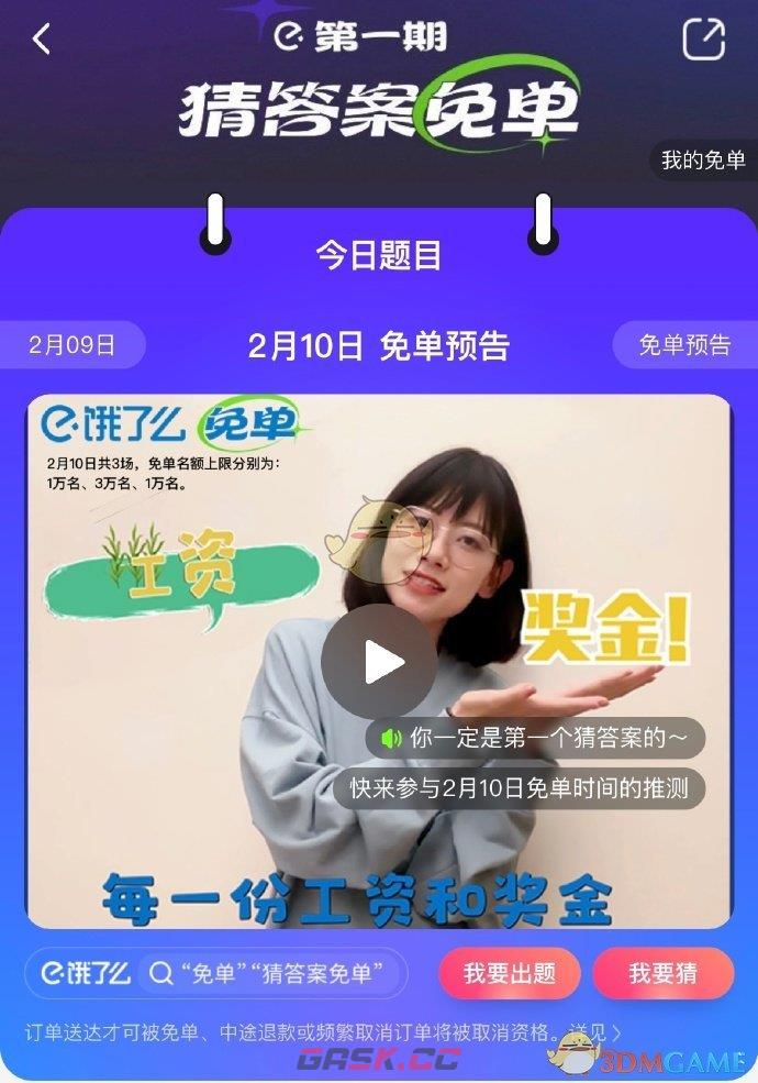 《饿了么》2月10日免单时间-第3张-手游攻略-GASK