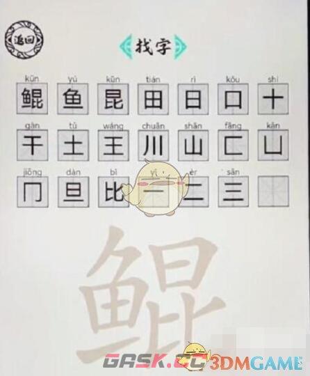 《脑洞人爱汉字》鲲找出21个字通关攻略-第2张-手游攻略-GASK