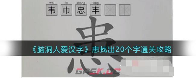 《脑洞人爱汉字》患找出20个字通关攻略-第1张-手游攻略-GASK