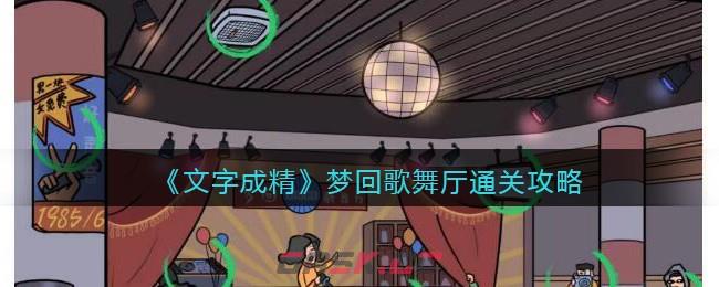 《文字成精》梦回歌舞厅通关攻略-第1张-手游攻略-GASK
