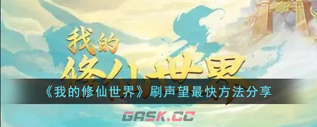 《我的修仙世界》刷声望最快方法分享-第1张-手游攻略-GASK