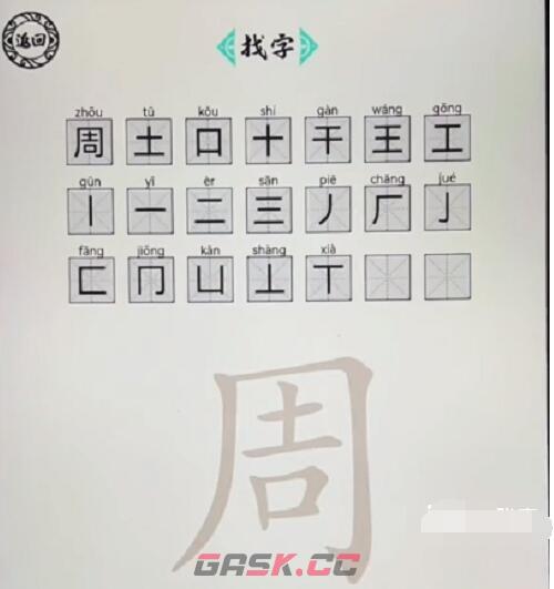 《脑洞人爱汉字》周找出21个字通关攻略-第2张-手游攻略-GASK