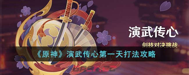 《原神》演武传心第一天打法攻略-第1张-手游攻略-GASK