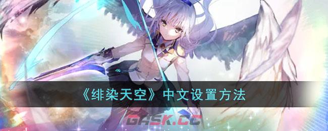 《绯染天空》中文设置方法-第1张-手游攻略-GASK