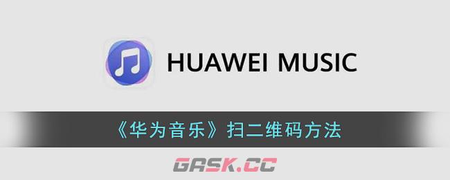 《华为音乐》扫二维码方法-第1张-手游攻略-GASK
