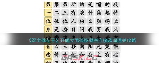 《汉字找茬王》开朗大男孩按顺序连接歌词通关攻略-第1张-手游攻略-GASK