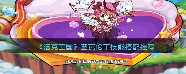 《洛克王国》圣瓦伦丁技能搭配推荐-第1张-手游攻略-GASK