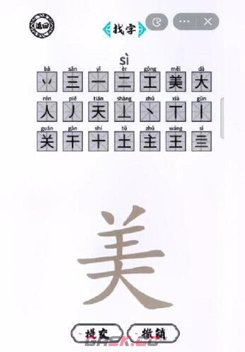 《脑洞人爱汉字》美找出21个字通关攻略-第2张-手游攻略-GASK