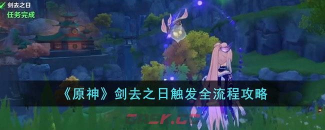 《原神》剑去之日触发全流程攻略-第1张-手游攻略-GASK