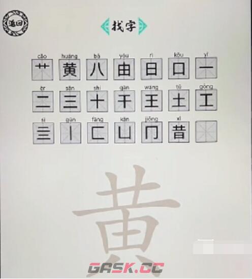 《脑洞人爱汉字》黄找出21个字通关攻略-第2张-手游攻略-GASK