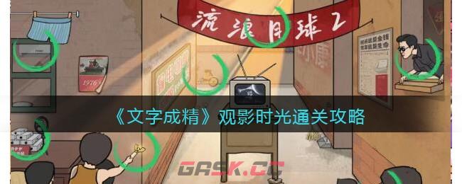 《文字成精》观影时光通关攻略-第1张-手游攻略-GASK