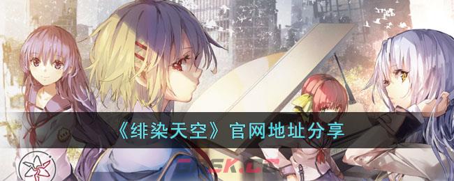 《绯染天空》官网地址分享-第1张-手游攻略-GASK